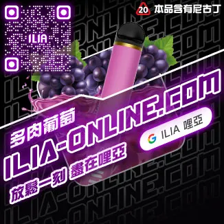 哩亞ILIA Max 拋棄式電子煙