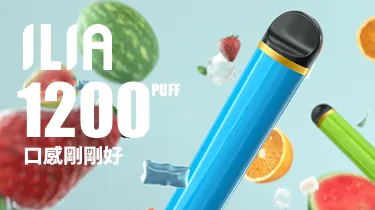 哩亞ILIA Max 拋棄式電子煙