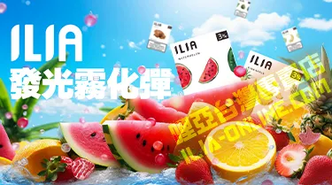 ILIA哩亞一代發光煙彈