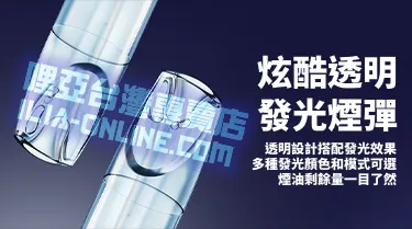 ILIA哩亞一代發光煙彈