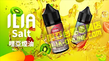 哩亞ILIA Salt 電子煙油